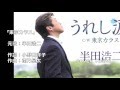 [新曲]     東京カラス/ 半田浩二 cover Keizo