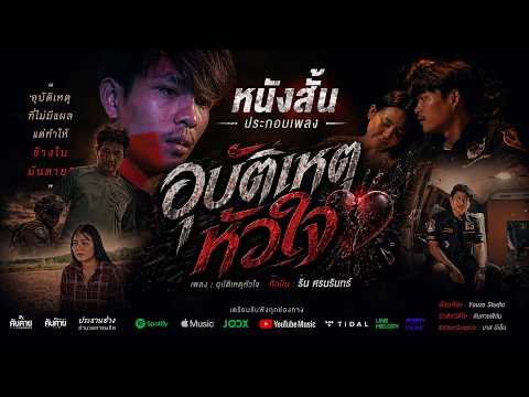 หนังสั้นประกอบเพลง - อุบัติเหตุหัวใจ