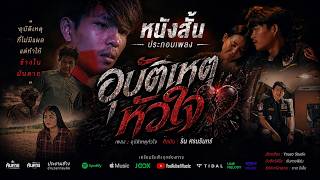 หนังสั้นประกอบเพลง - อุบัติเหตุหัวใจ