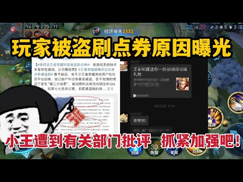 玩家被盗刷点券原因曝光，小王遭到有关部门批评，抓紧加强吧！