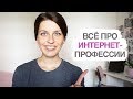 Как сменить профессию и начать работать в интернете?