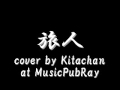 旅人 cover by Kitachan at MusicPubRay