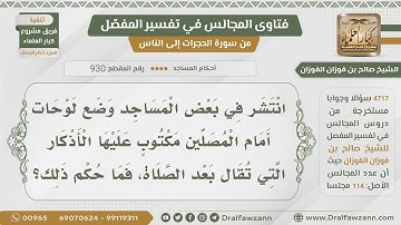 [930- 4717] حكم تعليق لوحات الأذكار في المساجد - الشيخ صالح الفوزان