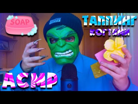 АСМР Таппинг по МЫЛУ в КОГТЯХ 🕯🧼 (asmr tapping to the soap)