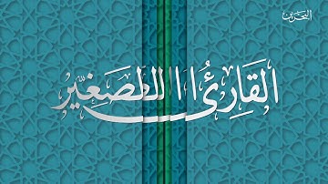 القارئ الصغير | ح 28