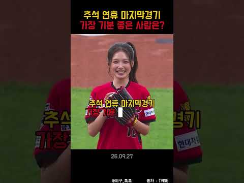" 추석 연휴 마지막경기 가장 기분 좋은 사람은? " thumbnail