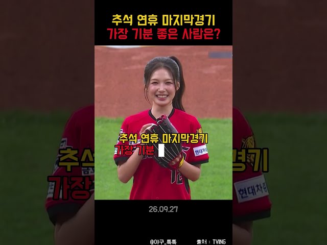 " 추석 연휴 마지막경기 가장 기분 좋은 사람은? "