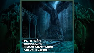 видео: СЕКРЕТ НЕБЕС 3 ✦ ЛЭЙН И ГРЕГ ✦ МИЛОСЕРДИЕ И НИЗКАЯ АДАПТАЦИЯ ✦ 1х13 картинка: СЕКРЕТ НЕБЕС 3 ✦ ЛЭЙН И ГРЕГ ✦ МИЛОСЕРДИЕ И НИЗКАЯ АДАПТАЦИЯ ✦ 1х13