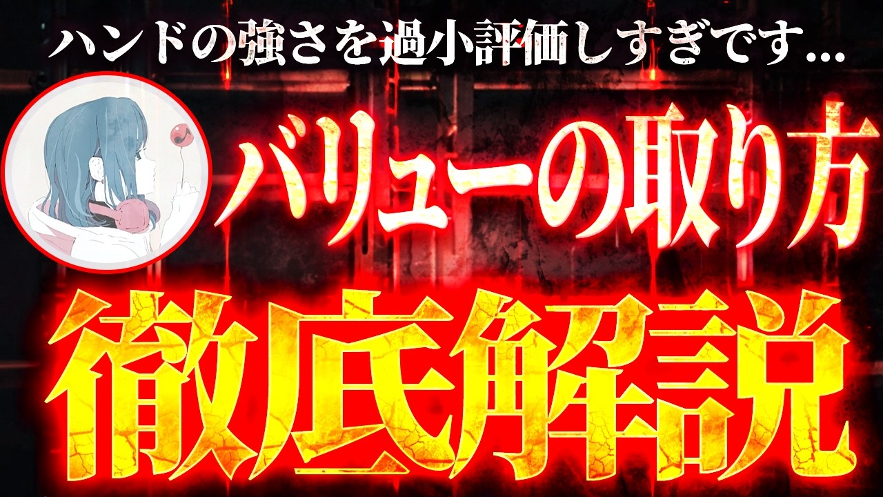 【Amuさん解説】ハンドの強さを活かせてますか？