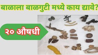 बाळाला गुटी मध्ये काय द्यावे | बाळगुटी साहित्य | Balguti ingredients for baby | Balasathi Balguti screenshot 2