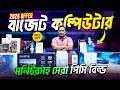 প্রফেশনাল পিসি🔥Best Budget PC Build 2026 || Ryzen PC Build | Computer Price BD