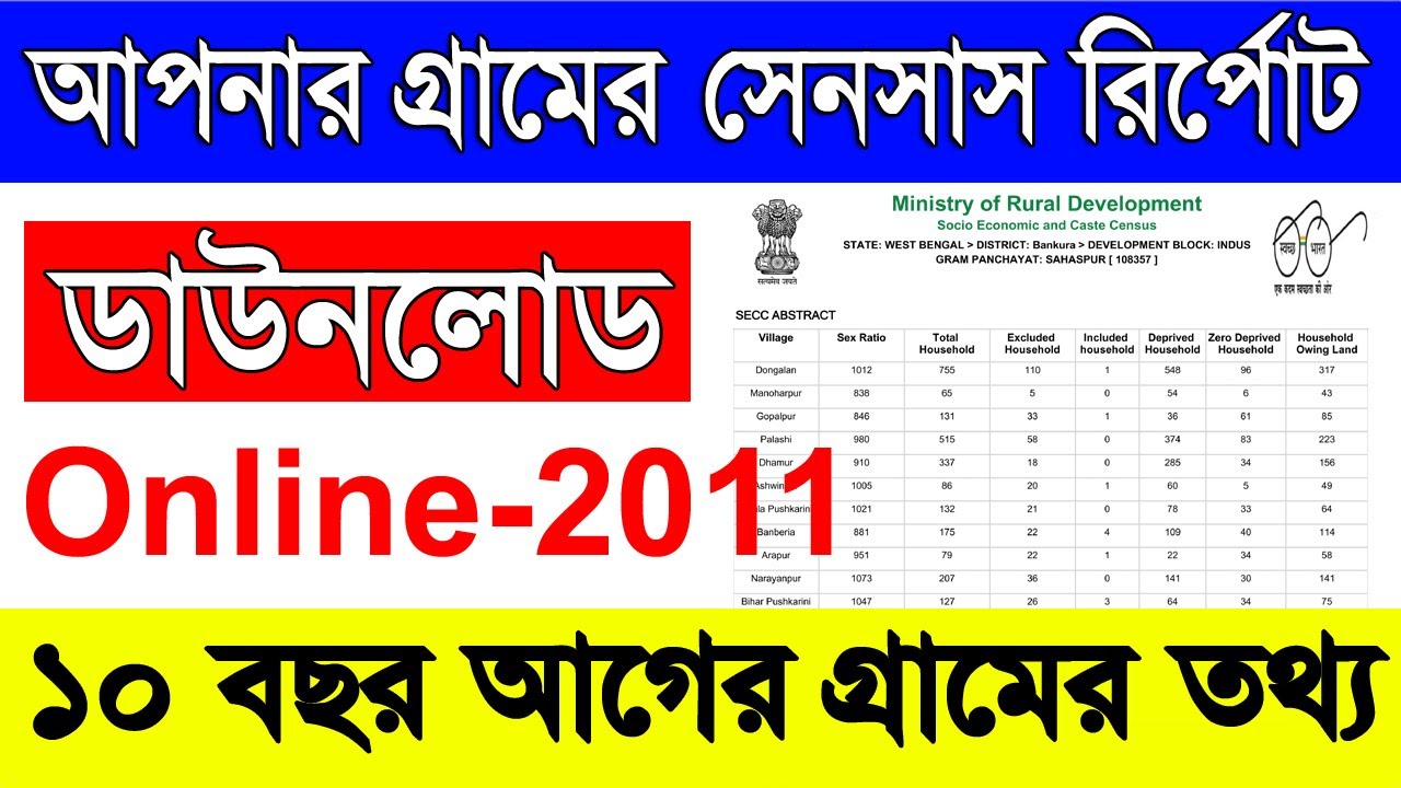 গ্রাম ভিত্তিক সেন্সাস রিপোর্ট ডাউনলোড  2011 | Village Wise SECC Report Download Online | SECC 2011