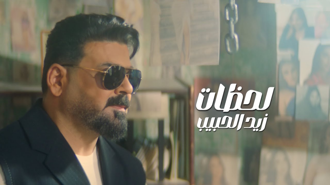 زيد الحبيب - لحظات ( حصرياً ) | من ألبوم عدت على خير 2025