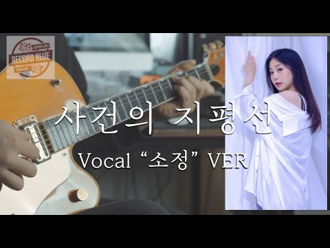 사건의 지평선 - 윤하