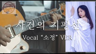 사건의 지평선 - 윤하
