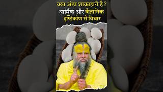 कय अड शकहर ह? धरमक और वजञनक दषटकण स वचर Premanand Ji Maharaj Pravachan