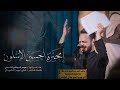 محيره حسين الشلون الرادود حيدر البياتي 