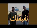 نفيقلك 