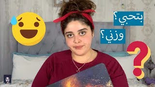 كم وزنك؟ أسئلة وأجوبة | hadeelmarei