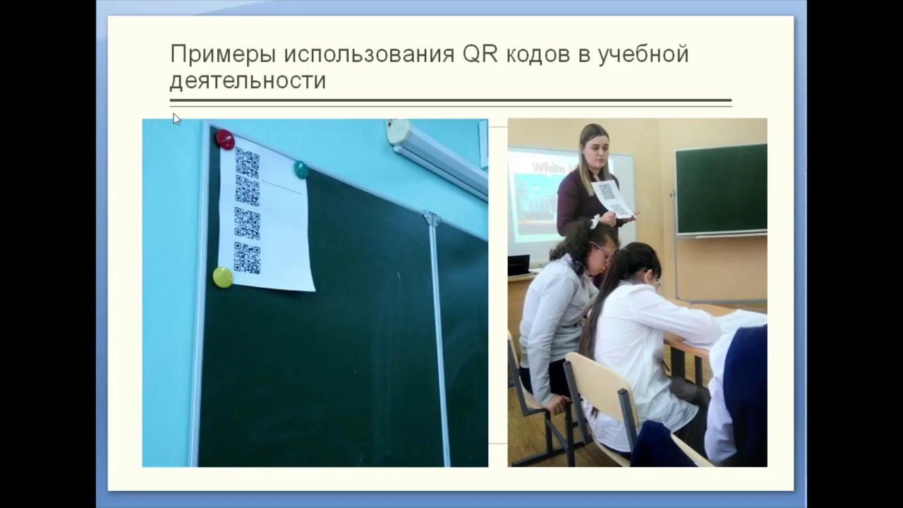 Мастер-класс «Использование QR-кода в урочной и внеурочной деятельности»