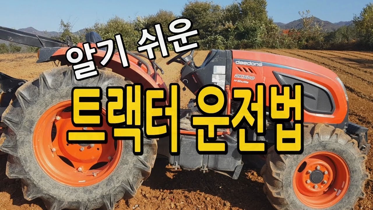 알기 쉬운 트랙터 운전법, 시동법, 명칭 자세히 알려드립니다