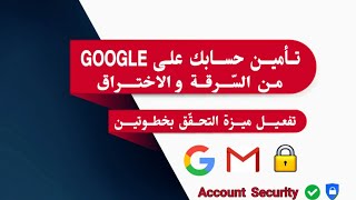 تعلّــم كيفيــة حماية حسابك في Google من السّـرقــة و الاختـراق - تفعيــل ميــزة التحـقق بخطوتيــن✅