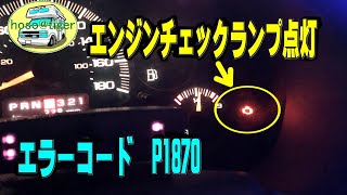 【改造15年】エンジンチェックランプ点灯　修理　その1 　エラーコード「P1870」　ミッションの不具合　対策済みTCCバルブに交換　シボレーアストロ　アメ車　[アストロタイガー改造記]