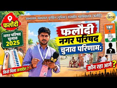 फलौदी नगर परिषद चुनाव परिणाम: BJP 20 कांग्रेस 13 और निर्दलीय 7 वार्डों में विजयी