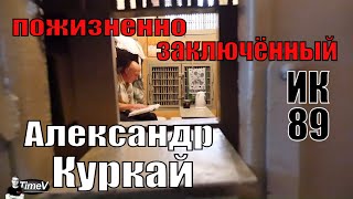 Александр Куркай: интервью с пожизненно осужденным / Time V