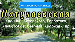 видео: НАТУХАЕВСКАЯ. Улицы станицы: Котовского.Крайний.Горбатого.Хлеборобов и др. #переезднаюг#натухаевская картинка: НАТУХАЕВСКАЯ. Улицы станицы: Котовского.Крайний.Горбатого.Хлеборобов и др. #переезднаюг#натухаевская