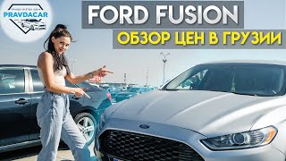 Ford Fusion в Грузии. Обзор цен на рынке Autopapa.