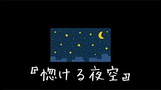 惚ける夜空