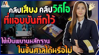 คลิปเสียง / คลิปวิดิโอ ที่แอบบันทึกไว้ สามารถใช้เป็นพยานหลักฐานในชั้นศาลได้หรือไม่ | Modern Law