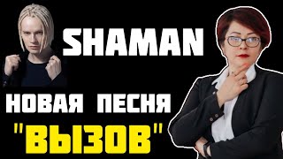 Shaman - Новая песня 