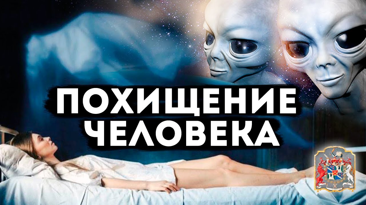 Ночные похищения инопланетянами , астральные опыты над кровью человека. Частный Сеанс Экзогипноза.