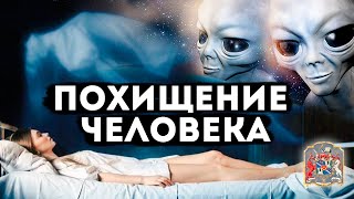 Ночные похищения инопланетянами , астральные опыты над кровью человека. Частный Сеанс Экзогипноза.