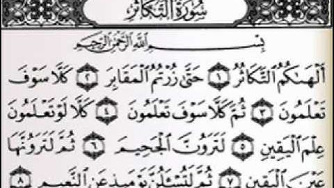 سورة التكاثر - للشيخ\ محمود الرفاعي ( أروع قراءة)