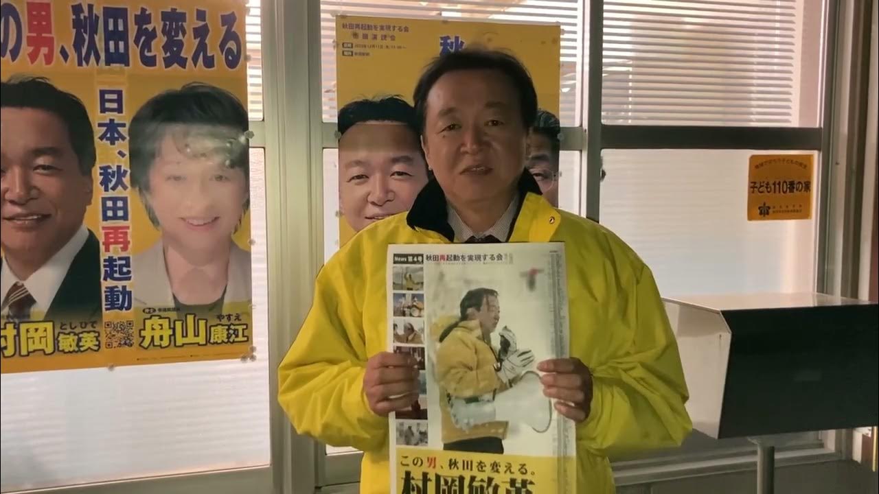村岡敏英 秋田再起動を実現する会 ニュース第4号 YouTube
