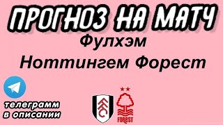 Фулхэм - Ноттингем Форест, Прогноз на футбол сегодня 06.12.2023