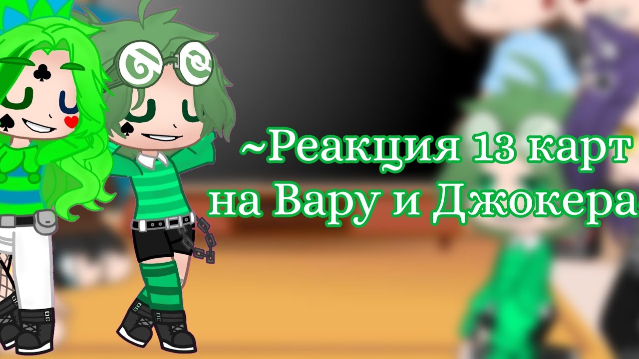 Реакция 13 карт на джокера и вару. Реакция 13 карт на вару и Джокера. Реакция на вару и Джокера. Вару и Джокер братья. Реакция 12 карт на вару и Джокера.