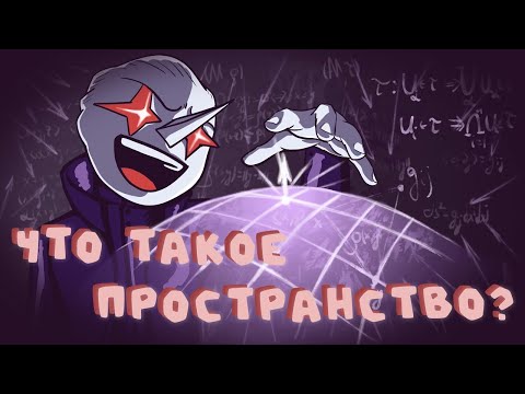 видео: Что такое ПРОСТРАНСТВО? (математика пространств)