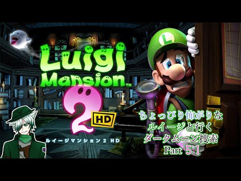 「ルイージマンション２HD」 「世界のアソビ大全51」 ルイージマンション2 HD』の紹介映像とTVCMを公開。「ルイージ