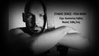 Στάθης Ξένος - Ποία Φωνή Demo chords