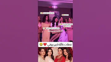 فصلات عائلة بيوتي ردة فعل نارين و سيدرا و شيرين و ام شيرو 