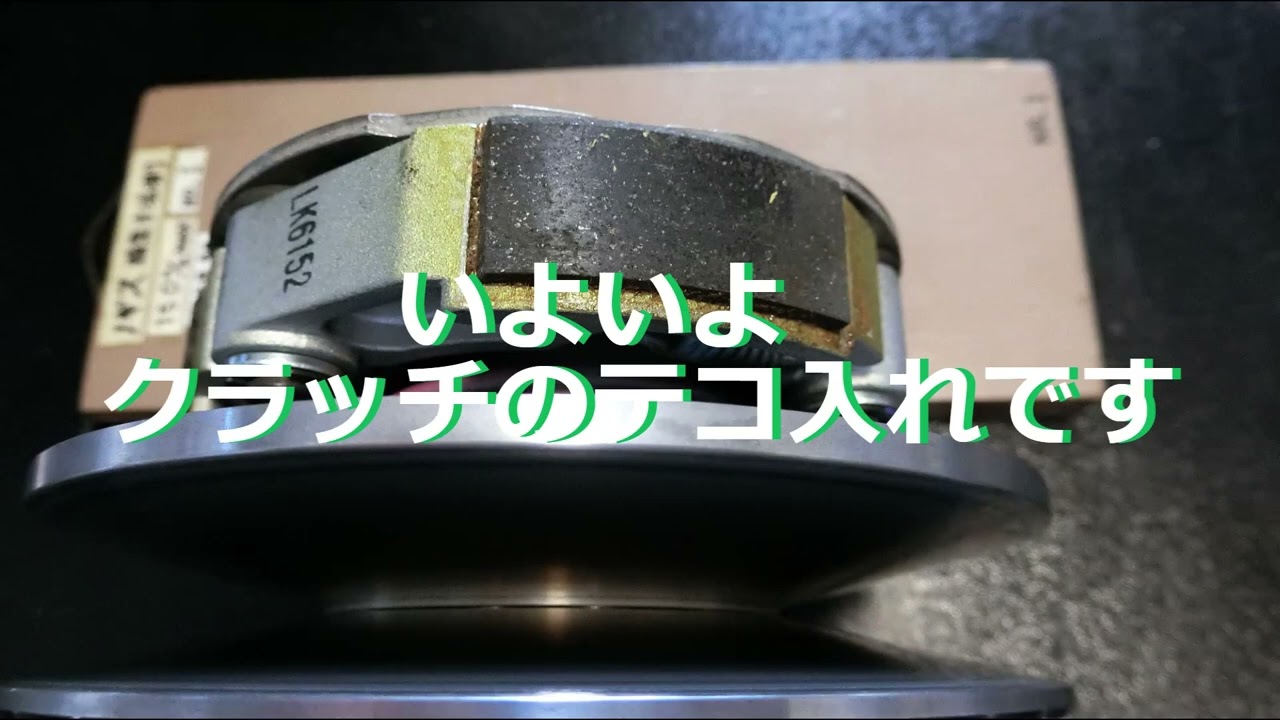 バーグマン200 駆動系最適化プロジェクト3　クラッチスプリングと22gと