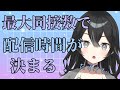 【#雑談】最大同接で配信時間が決まる?みんな来て―!初見さん・ROMさん大歓迎【#新人VTuber/#懶タイダ】