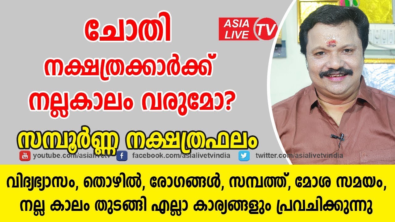 ചോതി നക്ഷത്രക്കാർക്ക് നല്ലകാലം വരുമോ? പൊതു സ്വഭാവം | Chothi nakshatra