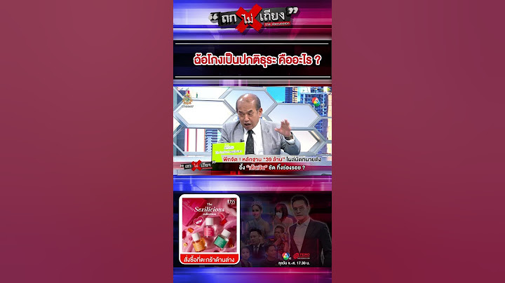 ฉ้อโกงเป็นปกติธุระ คืออะไร ? #ถกไม่เถียง #terodigital