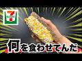 【セブンイレブン】買ってはいけないと噂の７品食べていくぞ！【徹底調査】