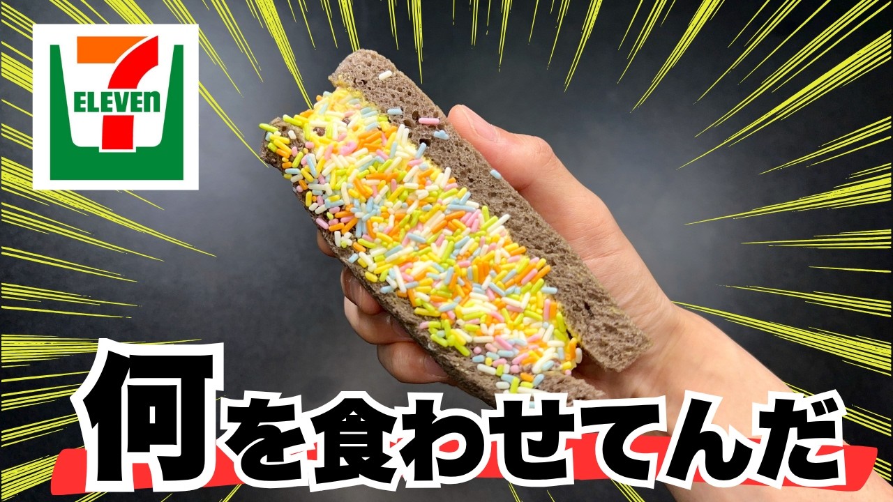 【セブンイレブン】買ってはいけないと噂の７品食べていくぞ！【徹底調査】
